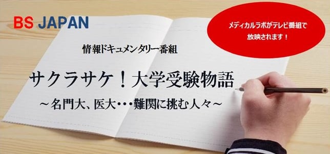 BS12トゥエルビ「医学部への道 保護者が語る医学部合格の秘訣」