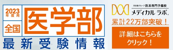医学部最新受験情報