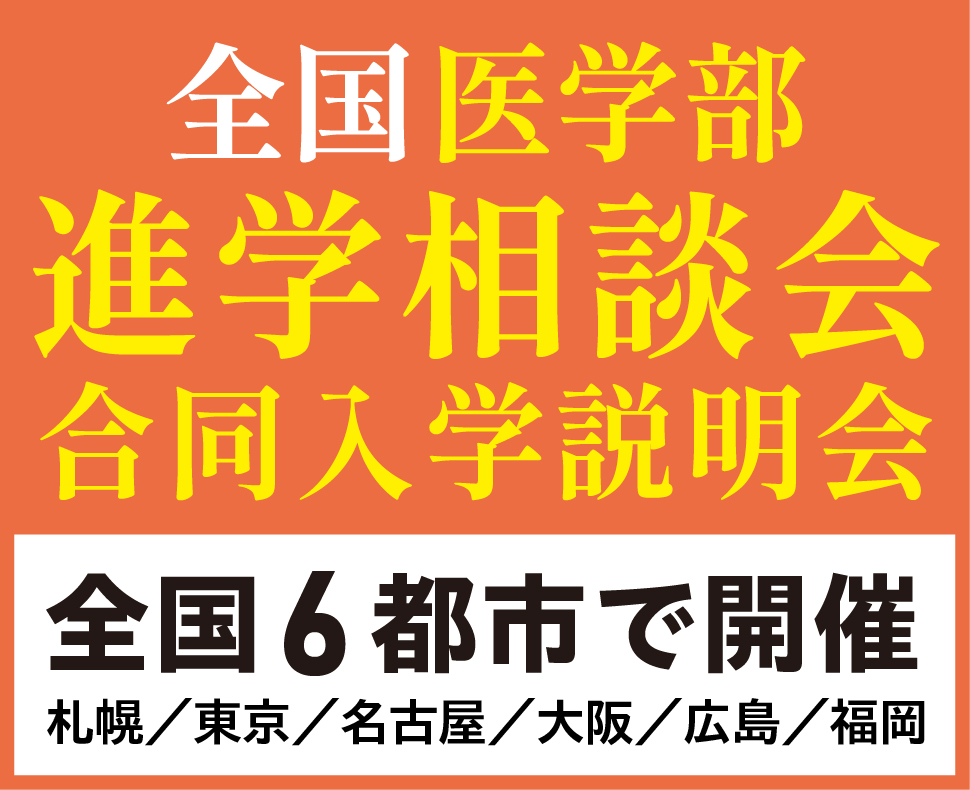 全国進学相談会banner