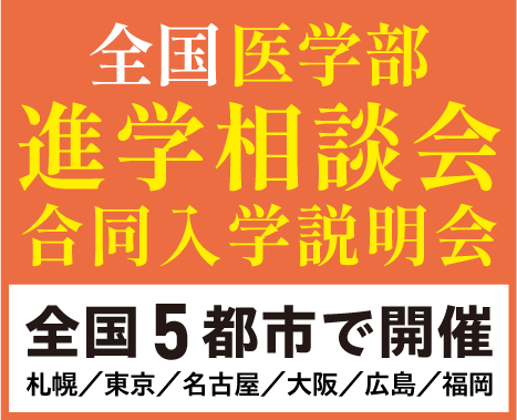 全国進学相談会banner