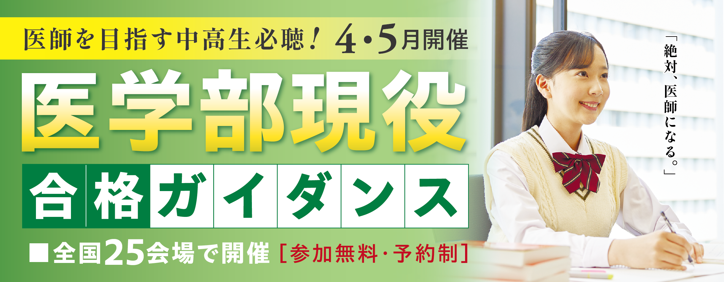 医学部現役ガイダンスBANNER_アートボード 1