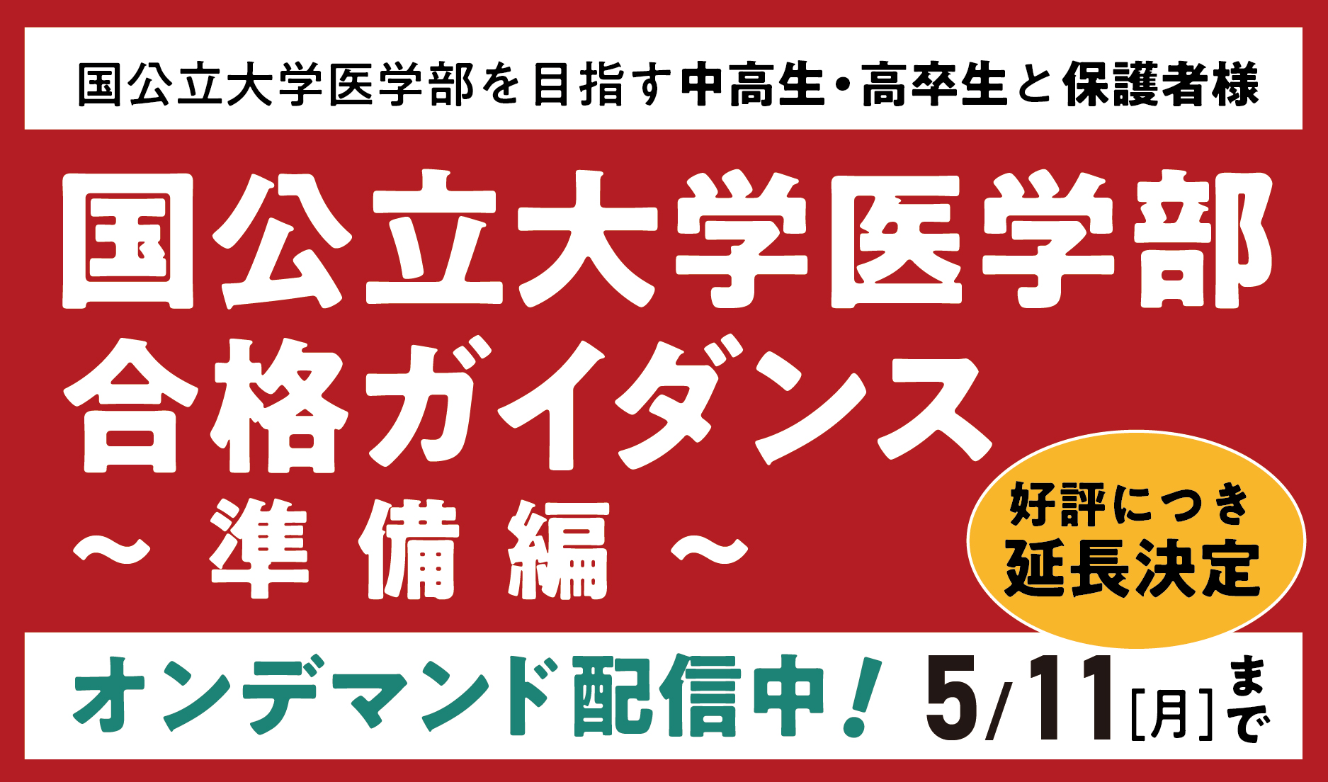 受験ラボ_国公立ガイダンス_2026_アートボード 1
