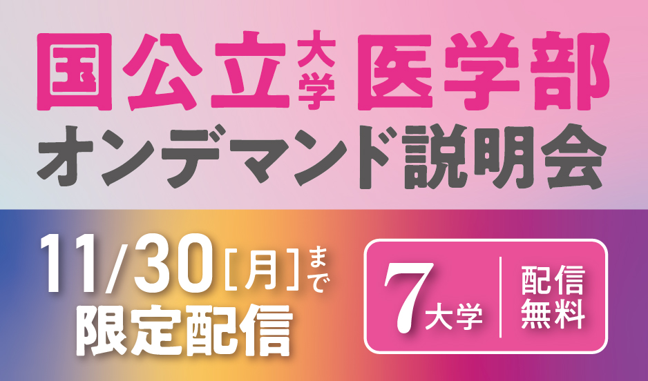 国公立大オンデマンド_TOPICS