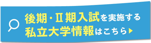 後期_私大_受験ラボ600-173