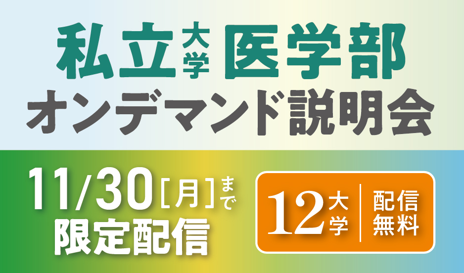私立大オンデマンド_TOPICS