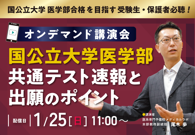 2025 国公立大学医学部 共通テスト速報と 出期願間限定MV_SP