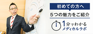 初めての方へ 5つの魅力をご紹介 1分で分かるメディカルラボ