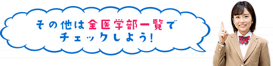 医学部受験ラボ 国公私立大医学部全校の入試情報を網羅