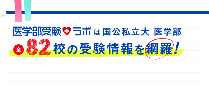 医学部受験ラボは国公私立大医学部全82校の受験情報を網羅！