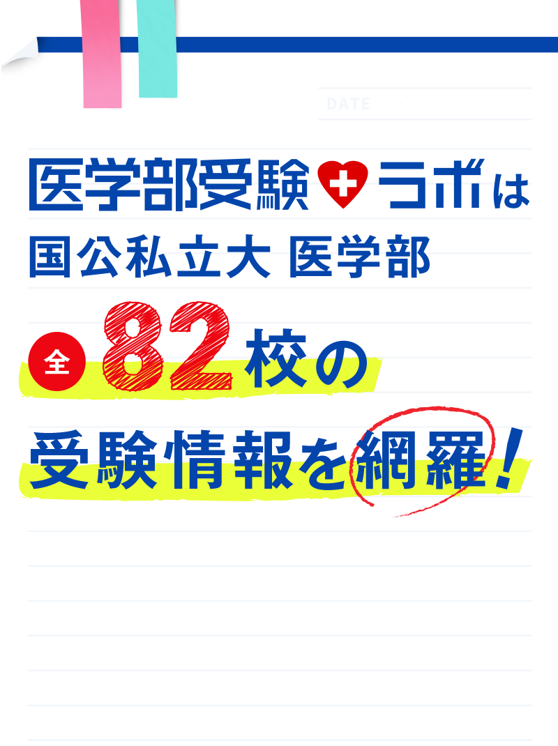 医学部受験ラボは国公私立大医学部全82校の受験情報を網羅！