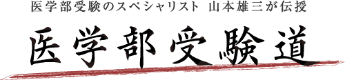 医学部受験のスペシャリストが発信するブログ　医学部受験道