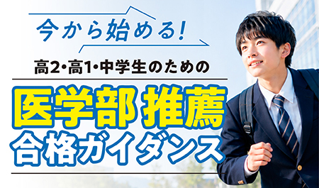 20260924_高2・高1・中学生のための医学部推薦合格ガイダンス_トピックスバナー